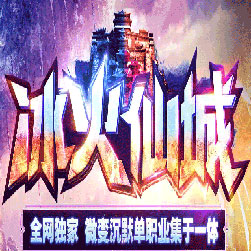 冰火仙城沉默微变单职业传奇服务端-Gom引擎