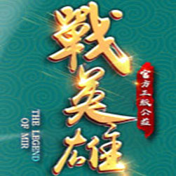 战英雄 传奇联机助手版本 - GOM引擎