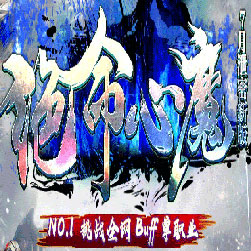 绝命心魔单职业Buff版本-Gom引擎