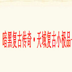 天域暗黑三职业传奇开区版本 - GOM引擎