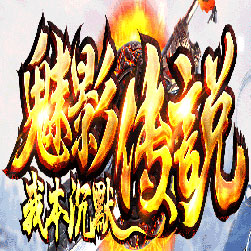 魅影传说我本沉默传奇私服版本-Gee引擎