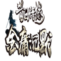 传奇昔日金庸沉默三职业版本 - GOM引擎