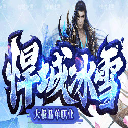 悍城冰雪单职业传奇打金服务端版本-Gom引擎
