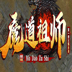魔道祖师 单职业传奇私服版本 - GOM引擎