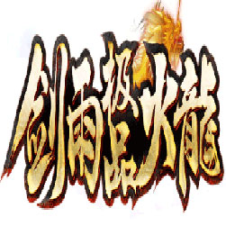 剑雨传奇私服极品火龙版本-Gom引擎