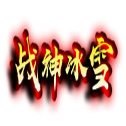 战神冰雪传奇联机工具专用版本 - GOM引擎