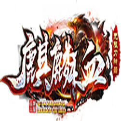 麒麟血神器单职业私服版本 - GOM引擎