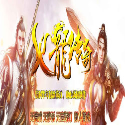 182火龙传奇微变假人陪玩版本(Gom引擎)