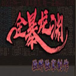 全暴龙渊单职业传奇sf版本 - GOM引擎