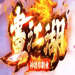 画江湖神器单职业传奇私服版本-Gom引擎