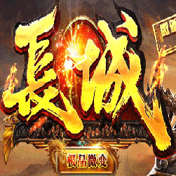 长城微变大极品传奇版本-Gom引擎