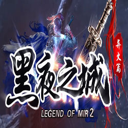 黑夜之城专属 单机传奇版本 - GOM引擎