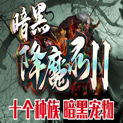 暗黑降魔录 单机传奇服务端 - GEE引擎