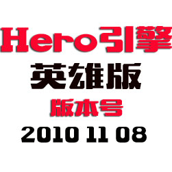 Hero传奇引擎程序 - 英雄版 - 20101108(3)
