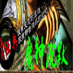 魔神嘟嘟三职业单机传奇 - GOM引擎