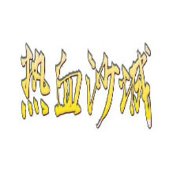 热血沙城单职业传奇版本 - GOM引擎