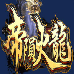 帝陨火龙单职业传奇服务端-Gom引擎