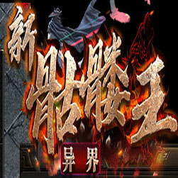 新骷髅王异界篇单职业传奇 - GOM引擎