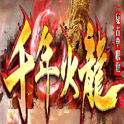 千年火龙单职业传奇私服版本-Gom引擎