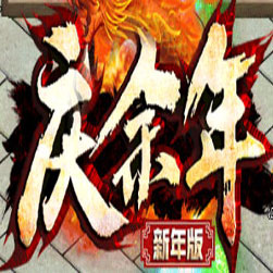 庆余年II单职业传奇私服版本-Gom引擎