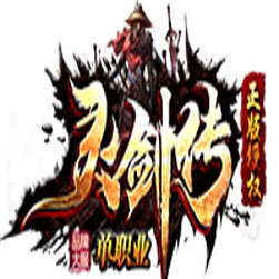 灵剑传单职业传奇私服版本 - GOM引擎