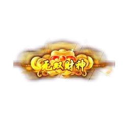 无双财神 - 传奇封号素材