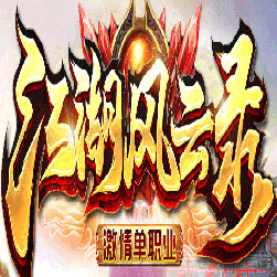 江湖风云录第二季超变迷失传奇版本-Gom引擎