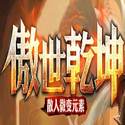 176傲世乾坤 单职业传奇 单机版本 - GOM引擎