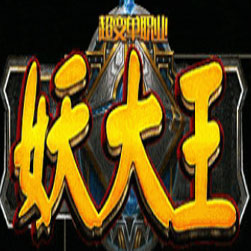 妖大王超变单职业传奇版本 - GOM引擎