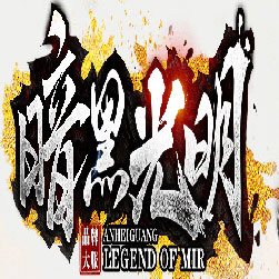 暗黑光明第一季单职业传奇私服版本-Gom引擎