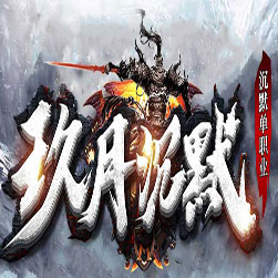 新玖月沉默 单职业传奇一键端 - GOM引擎