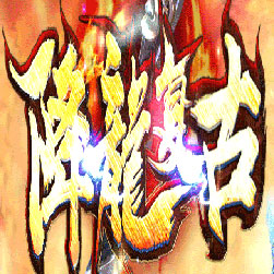 降龙复古单职业传奇打金版本-Gom引擎