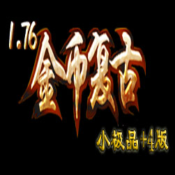 176永恒雷霆 金币复古传奇版本 - GOM引擎