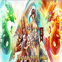 1.82无名火龙微变传奇假人陪玩版本-Gom引擎