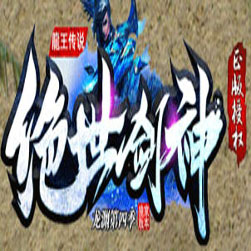 绝世剑神龙渊 热血传奇版本 - GOM引擎