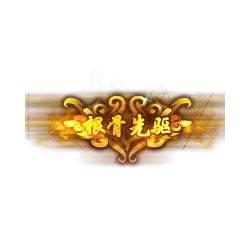 根骨先驱 - 传奇封号素材