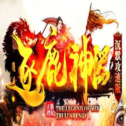 逐鹿神器沉默 传奇攻速版本 - Gom引擎