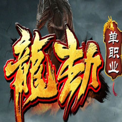 龙劫遮天第二季单职业传奇版本 - GOM引擎