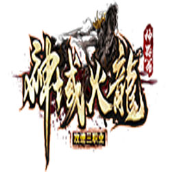 神域火龙攻速单机传奇版本 - GOM引擎