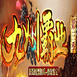 九州霸业暗黑佣兵拾取鉴定传奇版本-Gee引擎