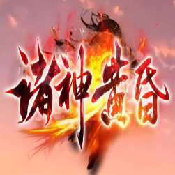 诸神黄昏 爬塔100层的传奇私服 - GOM引擎