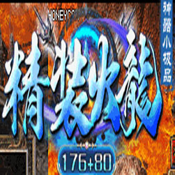 180精装火龙神器三职业传奇服务端-GOM引擎