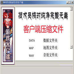 2012年热血传奇客户端