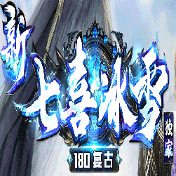 七喜冰雪微变假人陪玩传奇版本-Gom引擎