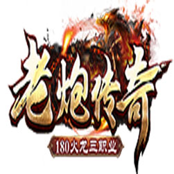 180老炮火龙三职业传奇私服版本-GOM引擎
