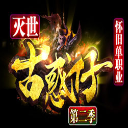 灭世古惑仔 单职业传奇私服版本 - GOM引擎