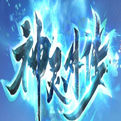 神灵外传 传奇私服单机版本 - GOM引擎