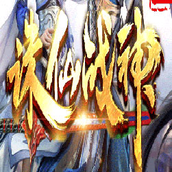 180诛仙战神微变三职业传奇服务端-Gom引擎