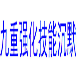 九重沉默buff金币版传奇私服 - GOM引擎