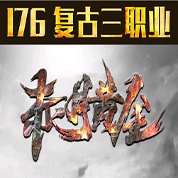 新176赤月黄金传奇版本 - Gom引擎